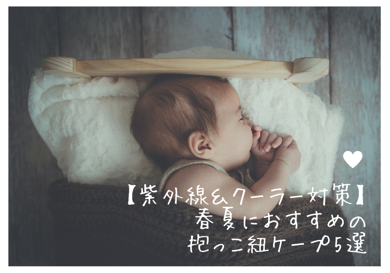 紫外線＆クーラー対策】春夏におすすめの抱っこ紐ケープ5選